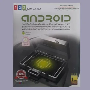 مجموعه نرم افزار ANDROID نشر 123سافت ایران