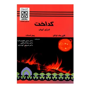 کتاب گداخت انرژی کیهان اثر کاری مک کراکن و پیتر استات  انتشارات دانشگاه بین المللی امام خمینی ره