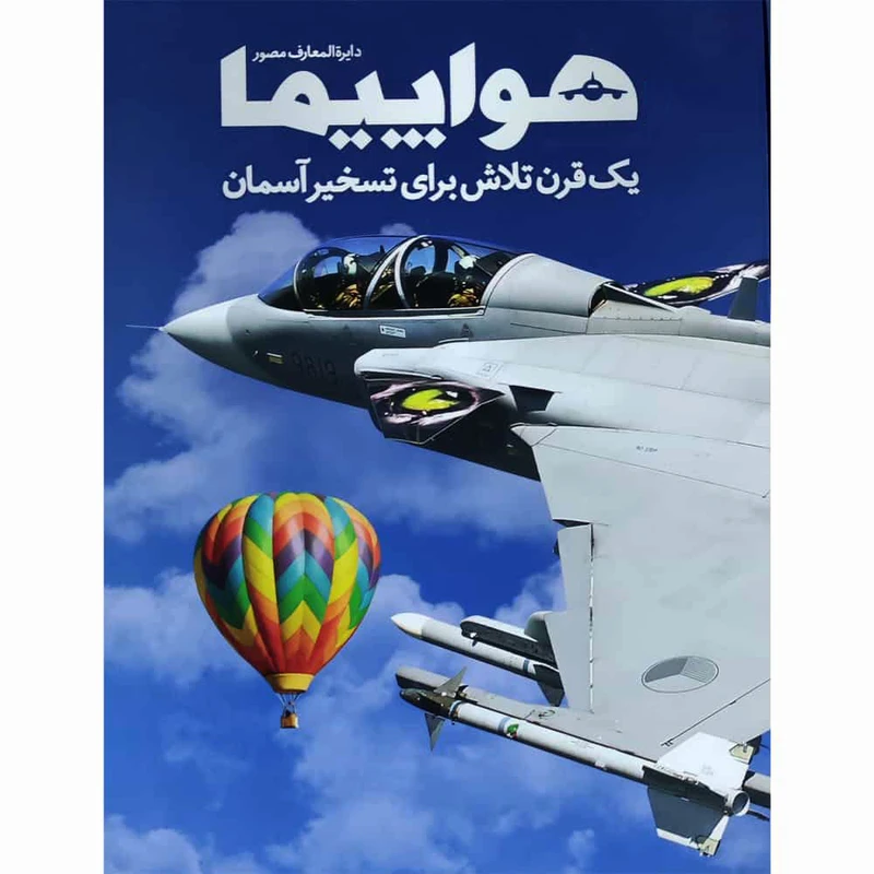 کتاب دایره العارف مصور هواپیما اثر فیلیپ وایتمن نشر سایان