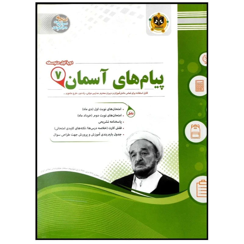 کتاب مجموعه سوالات امتحانی پیام های آسمان پایه هفتم اثر جمعی از نویسندگان انتشارات اسفندیار