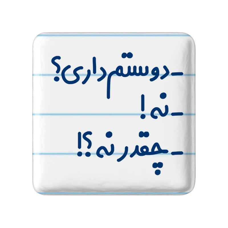 مگنت خندالو مدل -دوستم داری؟ -نه! -چقدر نه؟! کد 6654