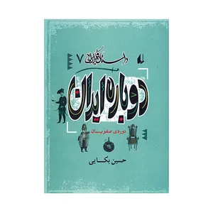 کتاب دوباره ایران اثر حسین بکایی