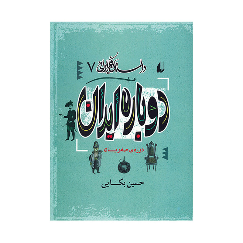کتاب دوباره ایران اثر حسین بکایی