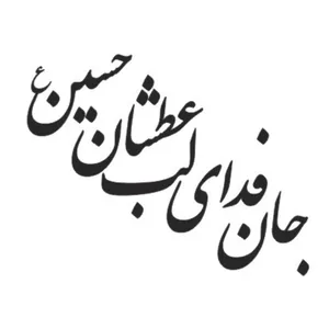 برچسب بدنه خودرو مدل مذهبی کد 134M