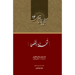 کتاب تحفه الفصحا اثر چندر بهان برهمن لاهوری انتشارات سفیراردهال