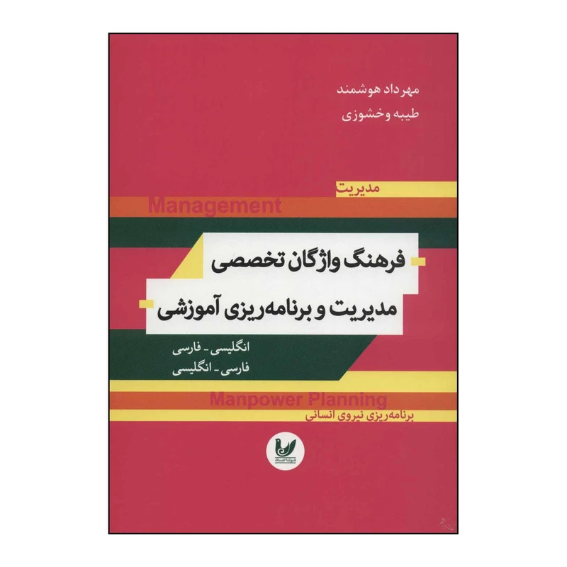 کتاب فرهنگ واژگان تخصصی مدیریت و برنامه‌ریزی آموزشی اثر مهرداد هوشمند،طیبه وخشوزی انتشارات اندیشه احسان