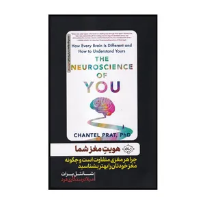 کتاب هویت مغز شما اثر شانتل پرات ترجمه میلاد رستگاری فرد نشر سایلاو