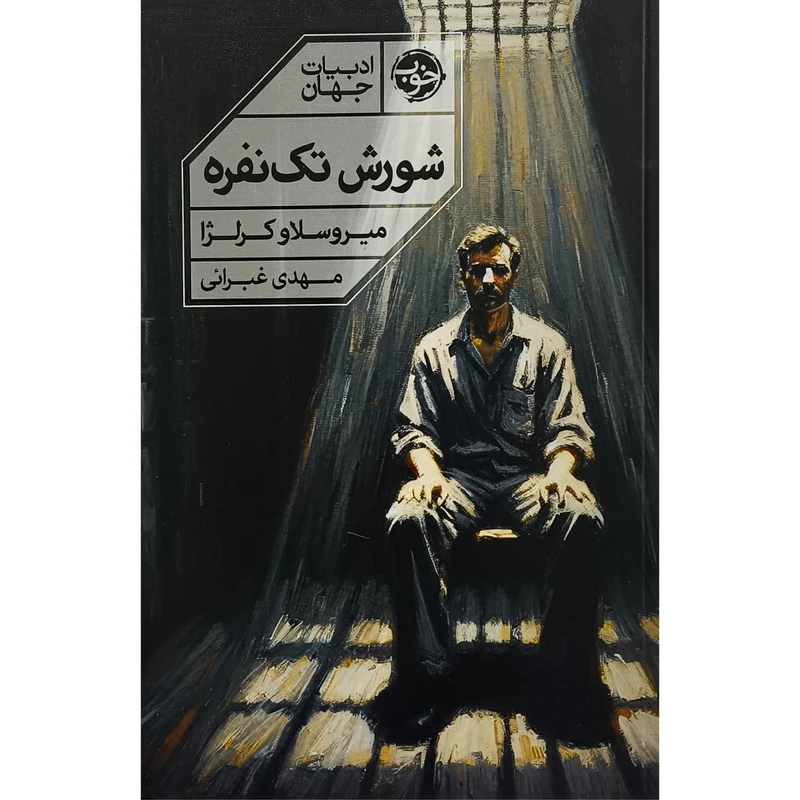 کتاب شورش تک نفره اثر ميروسلاو كرلژا ترجمه مهدی غبرایی نشر خوب