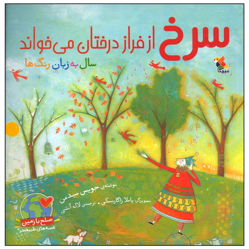 کتاب سرخ از فراز درختان می خواند اثر جویس سیدمن انتشارات میچکا