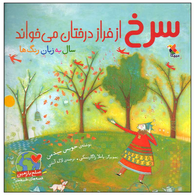 کتاب سرخ از فراز درختان می خواند اثر جویس سیدمن انتشارات میچکا