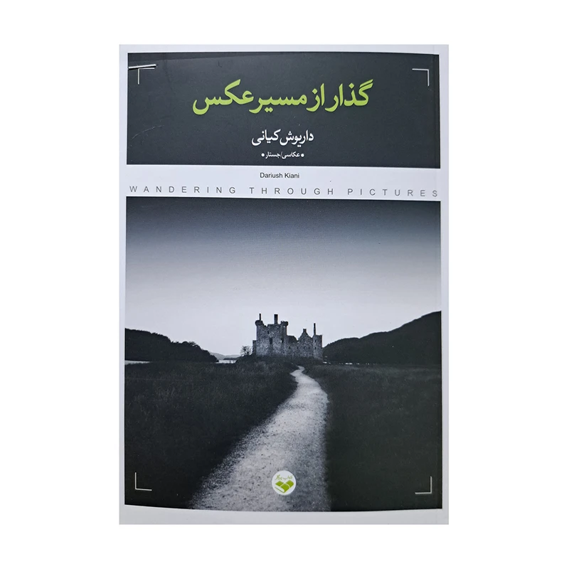 کتاب گذار از مسیر عکاسی اثر داریوش کیانی انتشارات پرگار 