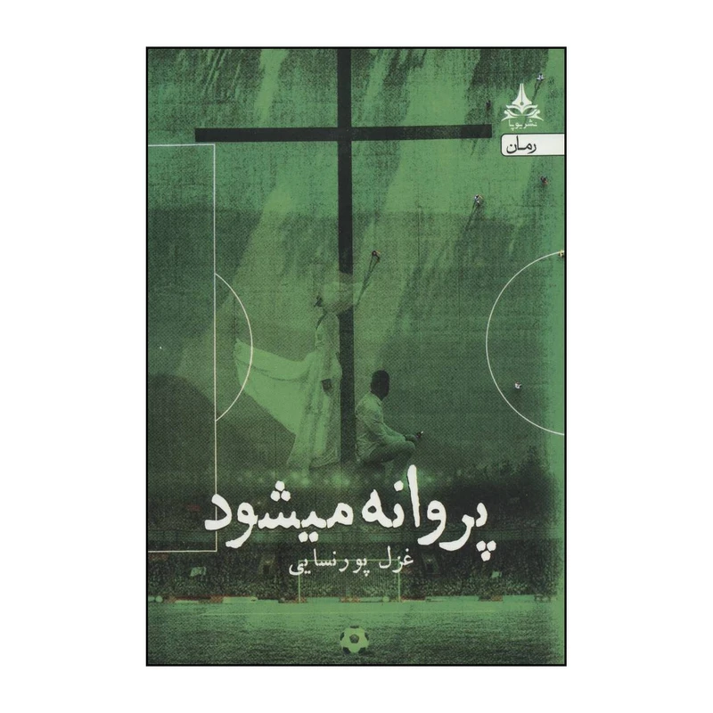 کتاب پروانه میشود اثر غزل پورنسایی انتشارات یوپا