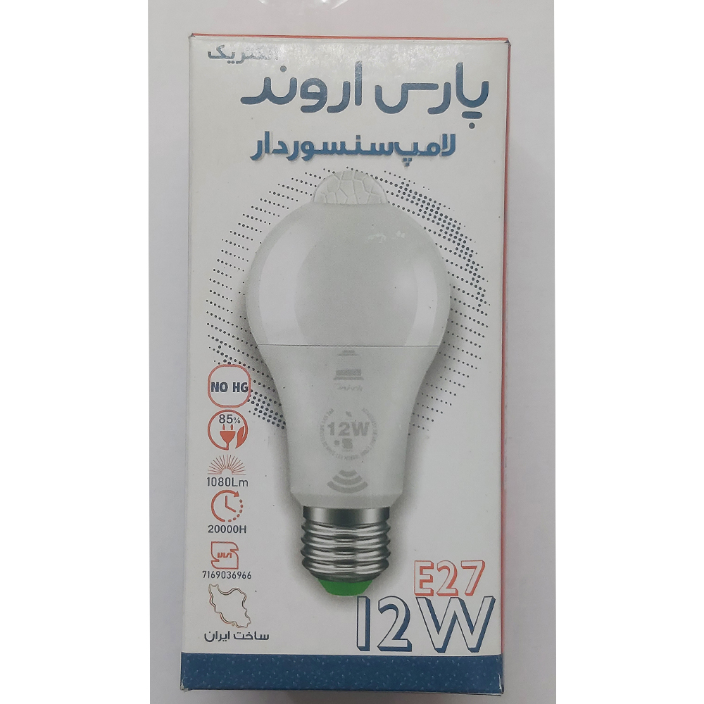 لامپ 12 وات پارس اروند مدل سنسوردار پایه E27 لامپ 12 وات پارس اروند مدل سنسوردار پایه E27