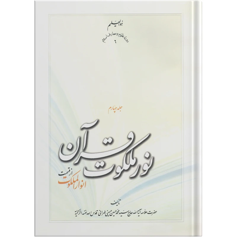 کتاب نور ملکوت قرآن اثر علامه آیت الله حاج سید محمد حسین حسینی طهرانی انتشارات مکتب وحی جلد 4