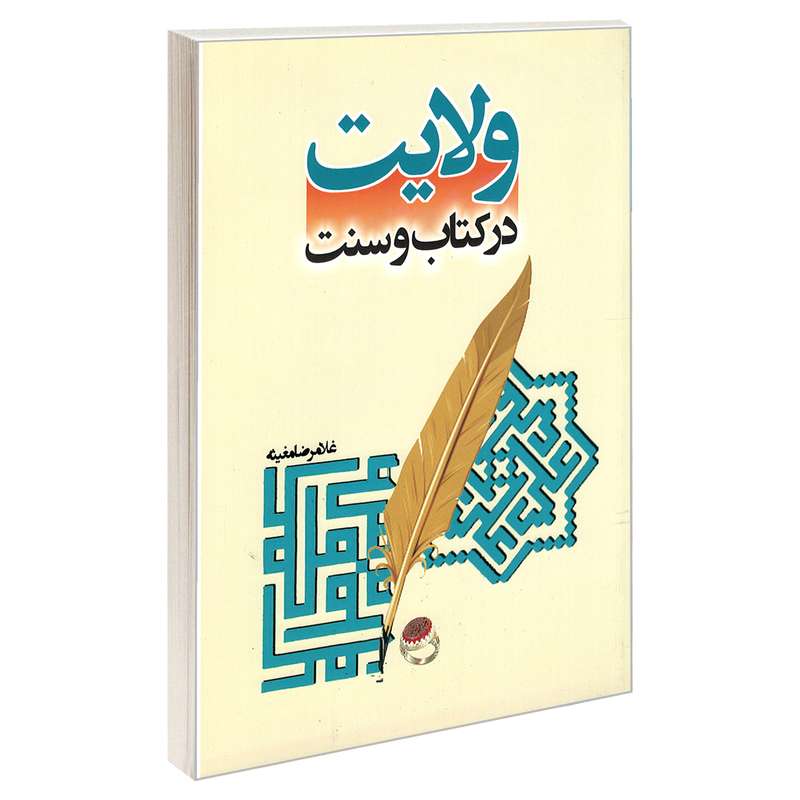 کتاب ولایت در کتاب و سنت اثر غلامرضا مغیثه نشر مشعر