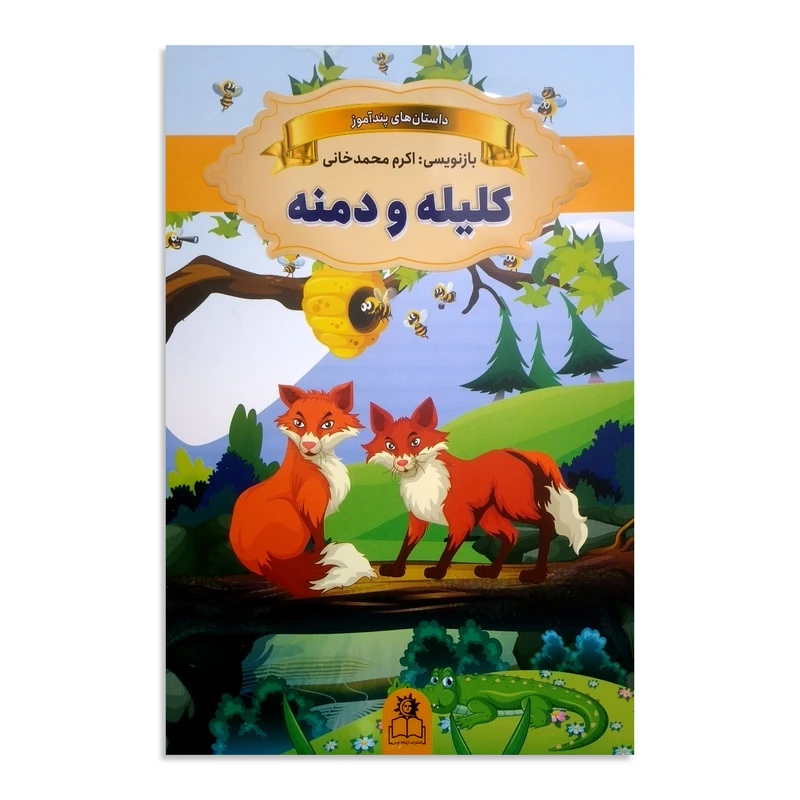 کتاب داستان های پندآموز کلیله و دمنه اثر اکرم محمدخانی انتشارات ارتباط نوین چاپ دوم
