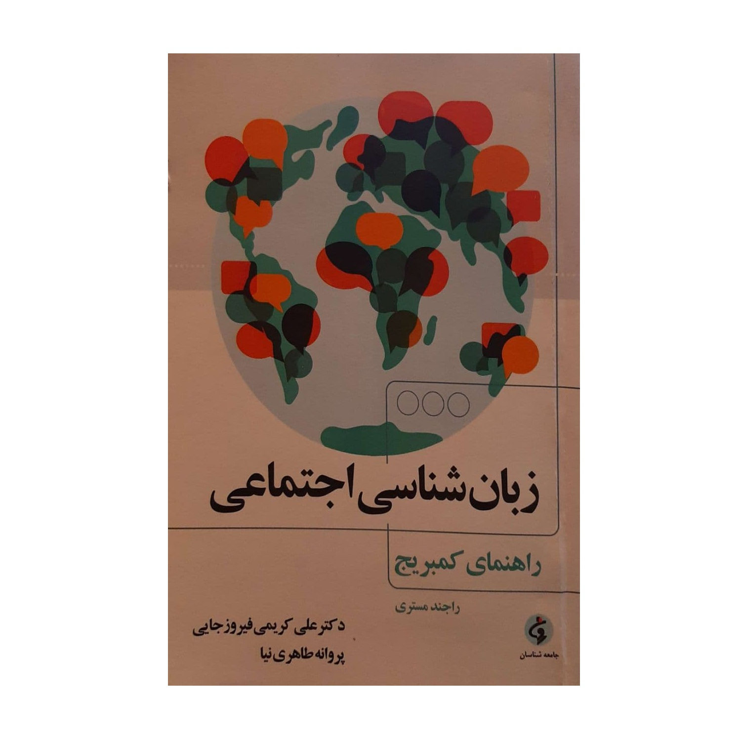 کتاب زبان شناسی اجتماعی اثر راجند مستری نشر روش شناسان