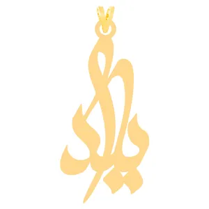 آویز گردنبند طلا 18 عیار زنانه کرابو طرح یلدا مدل Kr31332