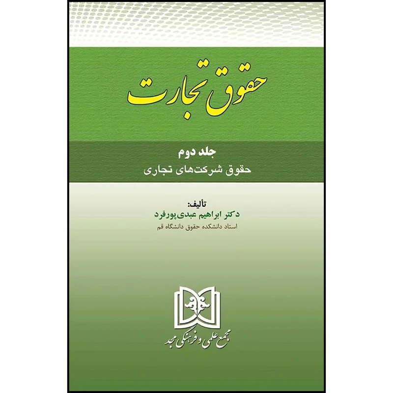 کتاب حقوق تجارت ج2 ( حقوق شرکت های تجاری) اثر دکتر ابراهیم عبدی پور فرد انتشارات مجمع علمی و فرهنگی مجد