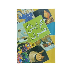 کتاب گرایش های هنری اثر استفان لیتل نشر آبان 