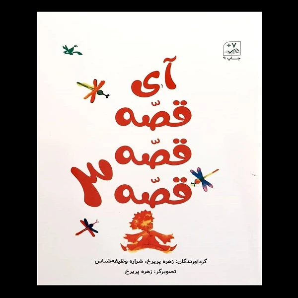 کتاب آی قصه قصه قصه 3 اثر جمعی از نویسندگان انتشارات کانون پرورش فکری کودکان و نوجوانان