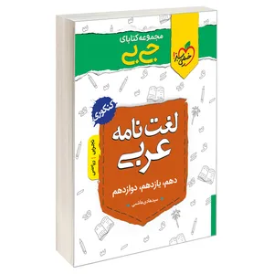کتاب جی بی لغت نامه عربی اثر سید هادی هاشمی انتشارات خیلی سبز