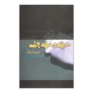 کتاب خرقه و خرقه پوشی(جامه زهد) اثر سید علی محمد سجادی نشر علمی فرهنگی