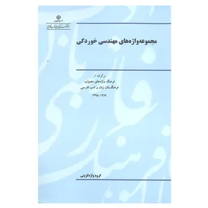 کتاب مجموعه واژه های مهندسی خوردگی اثر جمعی از نویسندگان انتشارات فرهنگستان زبان و ادب فارسی