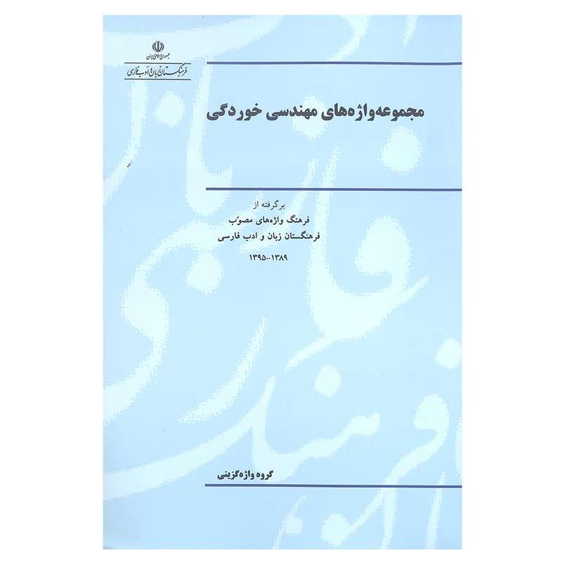 کتاب مجموعه واژه های مهندسی خوردگی اثر جمعی از نویسندگان انتشارات فرهنگستان زبان و ادب فارسی