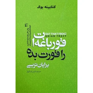 کتاب قورباغه ات را قورت بده اثر برایان تریسی انتشارات نگاه آشنا