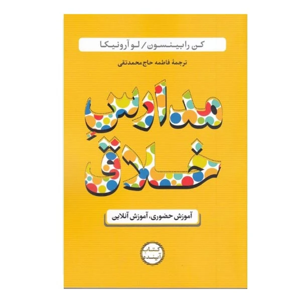 كتاب مدارس خلاق اثر كن رابينسون و  لو آرونيكا نشر ساز و كار