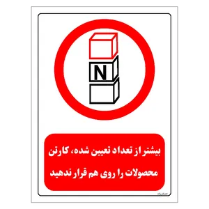 برچسب ایمنی مستر راد طرح بیشتر از تعداد تعیین شده کارتن محصولات را روی هم قرار ندهید مدل HSE-OSHA-0511