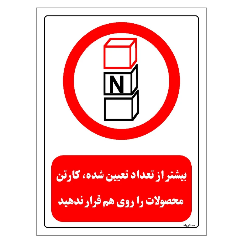 برچسب ایمنی مستر راد طرح بیشتر از تعداد تعیین شده کارتن محصولات را روی هم قرار ندهید مدل HSE-OSHA-0511