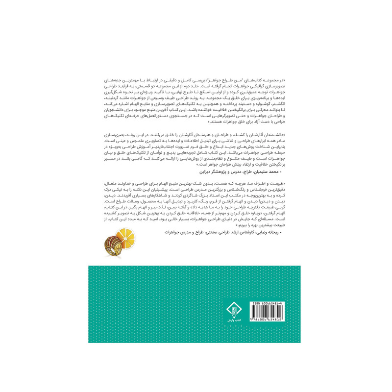 کتاب من طراح جواهر 2 اثر مانوئلا برامباتی و کوزیمو وینچی انتشارات کتاب وارش کتاب من طراح جواهر 2 اثر مانوئلا برامباتی و کوزیمو وینچی انتشارات کتاب وارش