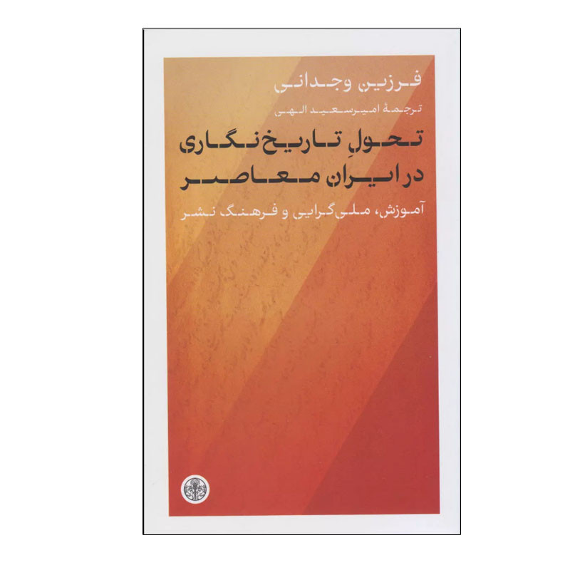 کتاب  تحول تاریخ نگاری در ایران معاصر اثر فرزین وجدانی انتشارات کتاب پارسه