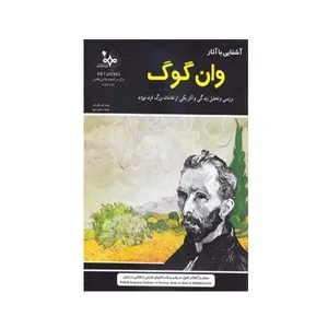 کتاب آشنایی با آثار وان گوگ اثر فردریک داو انتشارات بهار