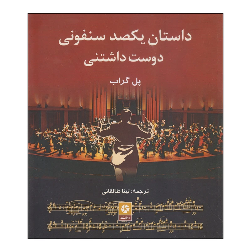 کتاب داستان یکصد سنفونی دوست داشتنی اثر پل گراب انتشارات روزنه کار