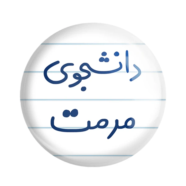 مگنت خندالو مدل دانشجوی مرمت کد 6633