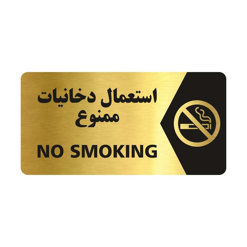 تابلو راهنما طرح استعمال دخانیات ممنوع مدل NG103