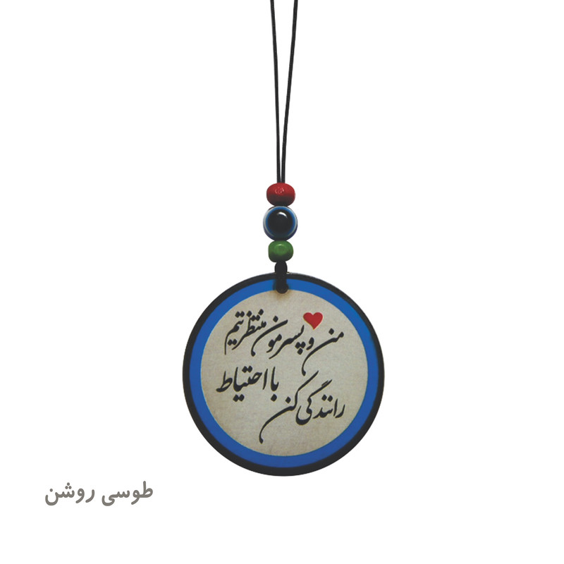 آویز تزئینی خودرو طرح من و پسرم منتظرتیم با احتیاط رانندگی کن