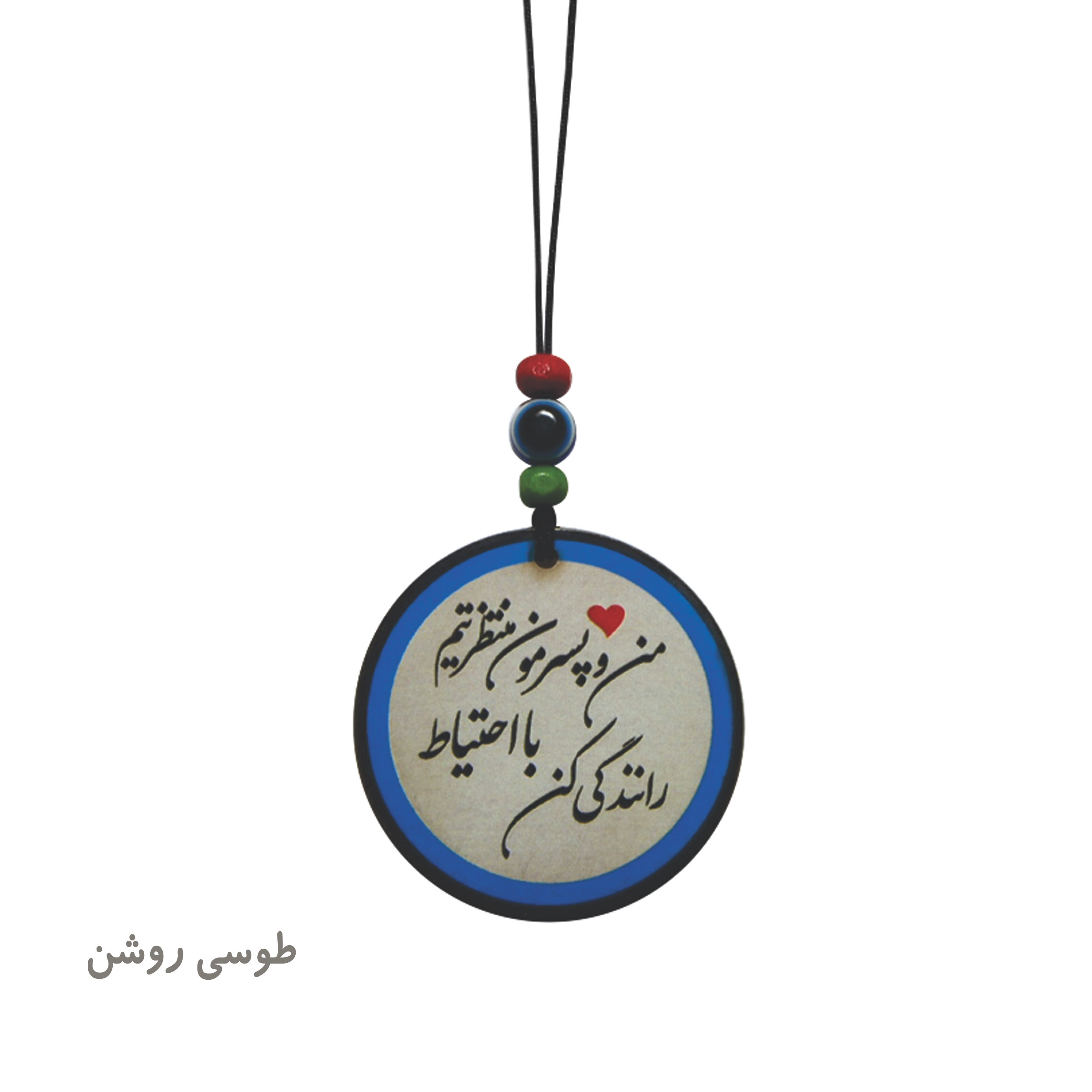 آویز تزئینی خودرو طرح من و پسرم منتظرتیم با احتیاط رانندگی کن آویز تزئینی خودرو طرح من و پسرم منتظرتیم با احتیاط رانندگی کن