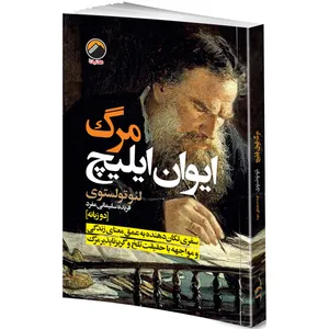 کتاب مرگ ایوان ایلیچ اثر لئو تولستوی ترجمه فریده سلیمانی مفرد انتشارات هیتا