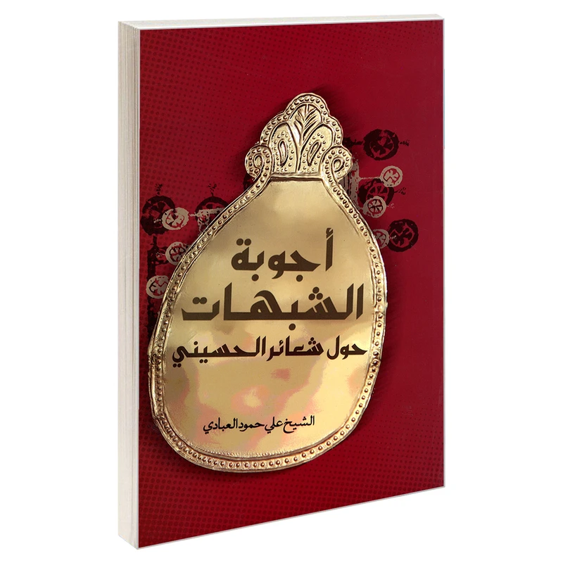 کتاب اجوبه الشبهات حول شعائر الحسینی اثر الشیخ علی حمود العبادی نشر مشعر
