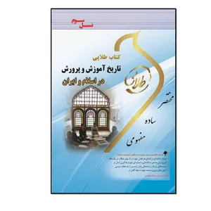 کتاب طلایی تاریخ آموزش و پرورش در اسلام و ایران (نسل سوم) اثر پریسا ماه زاده انتشارات طلایی پویندگان دانشگاه