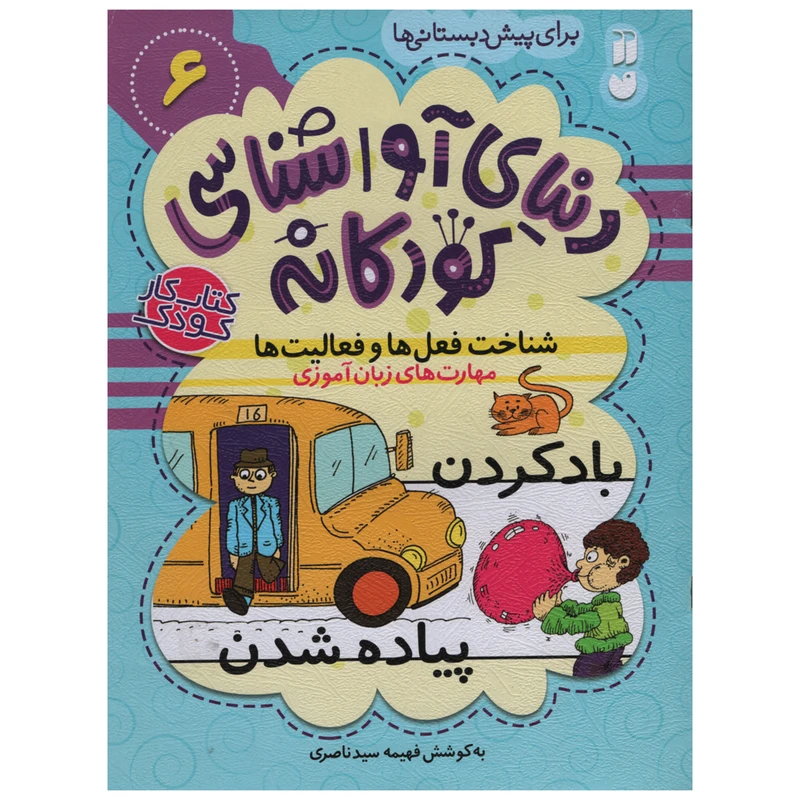 کتاب دنیای آوا شناسی کودکانه اثر فهیمه سید ناصری انتشارات ذکر جلد 6