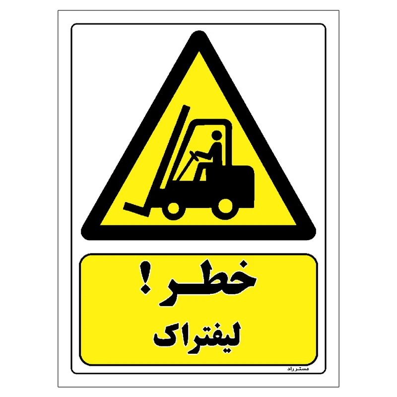 برچسب ایمنی مستر راد طرح خطر لیفتراک مدل HSE-OSHA-103