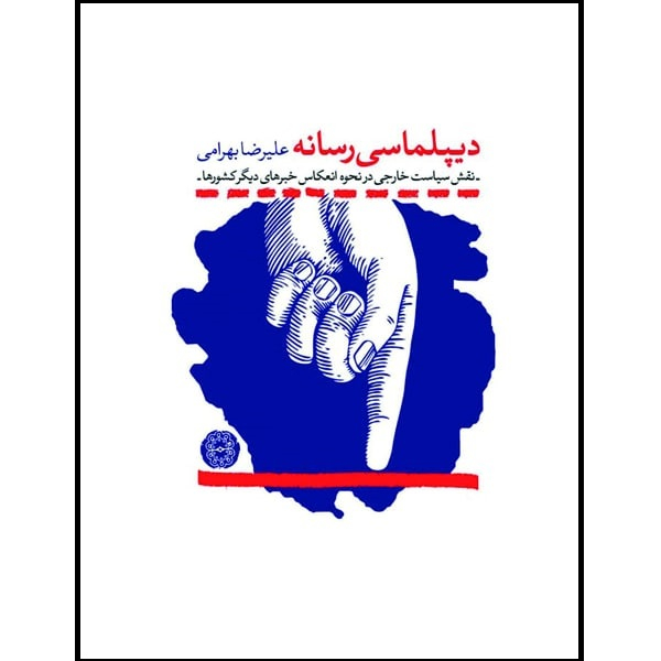 کتاب دیپلماسی رسانه اثر علیرضا بهرامی انتشارات آرادمان