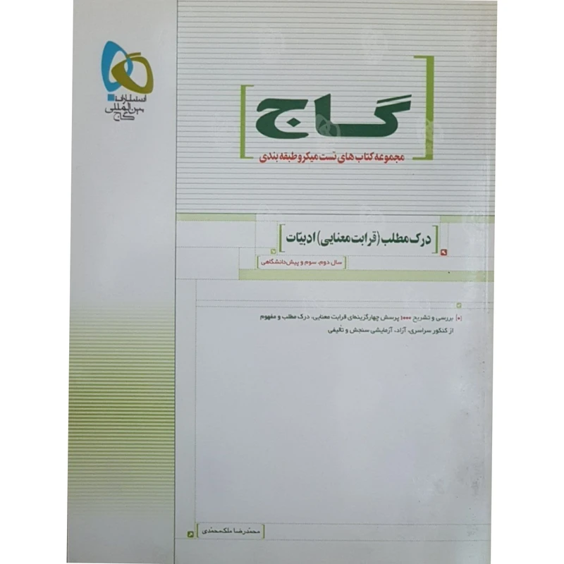 کتاب درک مطلب ادبیات اثر محمدرصا ملک محمدی انتشارات بین المللی گاج