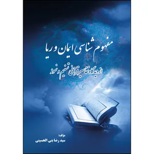 کتاب مفهوم شناسی ایمان و ریا از دیدگاه تفاسیر قرآنی تسنیم و نمونه اثر سید رضا بنی الحسینی انتشارات ارسطو