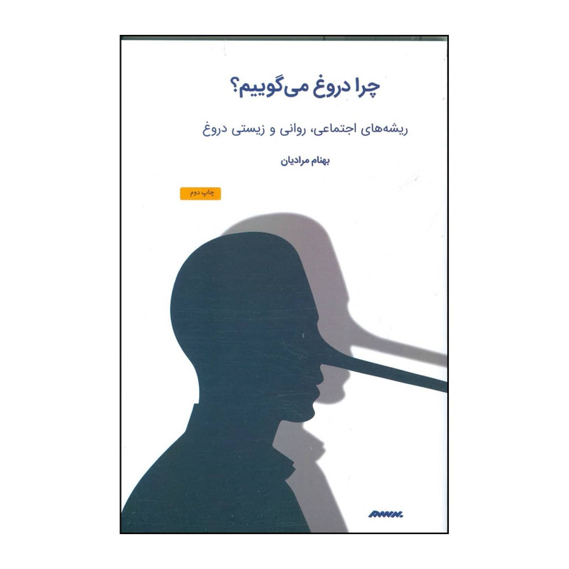 کتاب چرا دروغ می گوییم اثر بهنام مرادیان انتشارات برسم